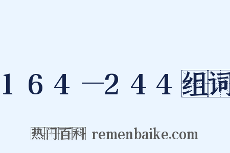 164—244组词是什么意思的图片